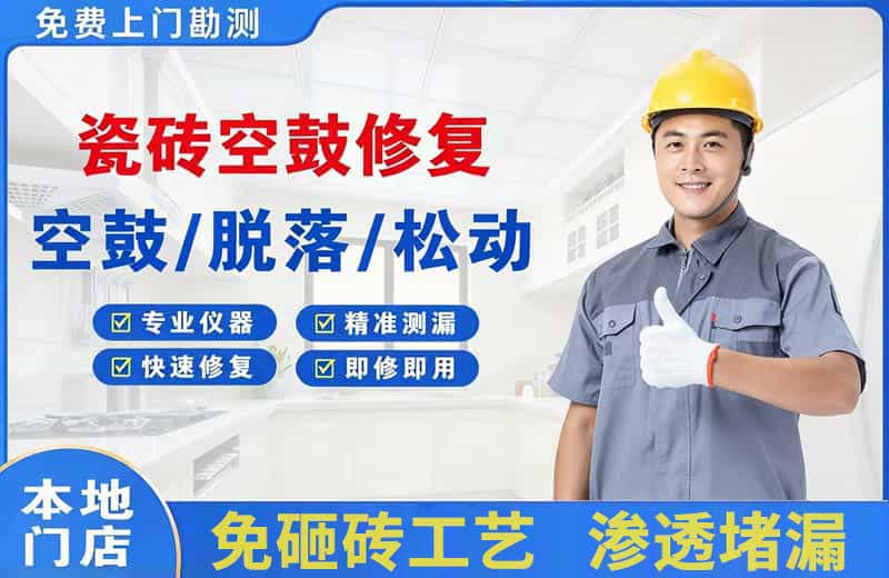大厂瓷砖空鼓修复