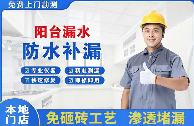 大厂阳台漏水维修