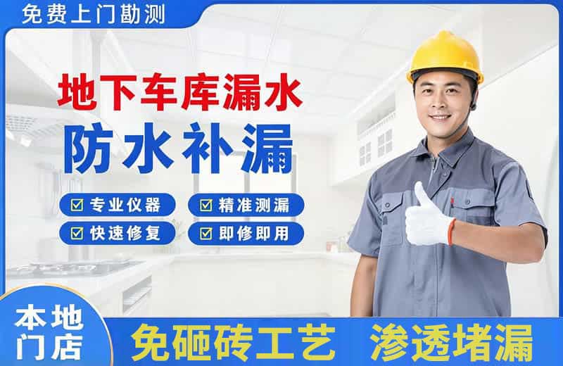 大厂地下车库漏水维修